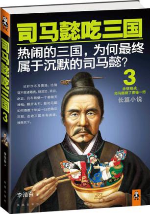 司马懿吃三国.3