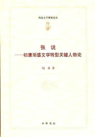 张说——初唐渐盛文学转型关键人物论