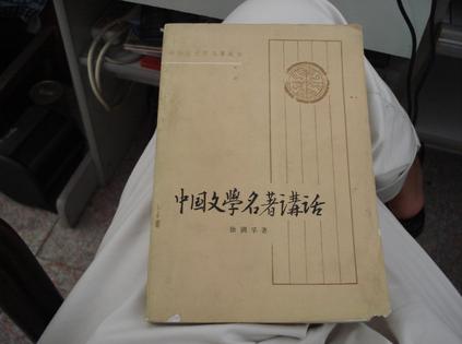 中国文学名著讲话