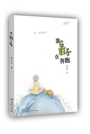 《我的影子在奔跑》