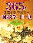 中国文学一日一题-365天读完全部中国文学