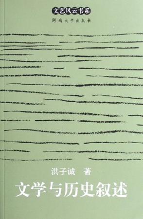 文学与历史叙述