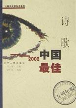 2002中国最佳诗歌