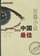 2002中国最佳短篇小说