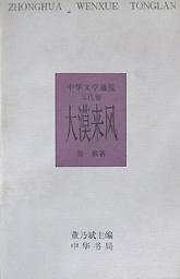 大漠来风(元代卷)/中华文学通览