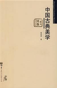 中国古典美学