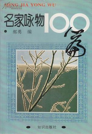 名家咏物100篇