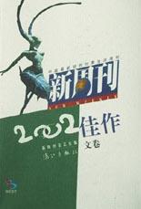 《新周刊》2002佳作（文卷）