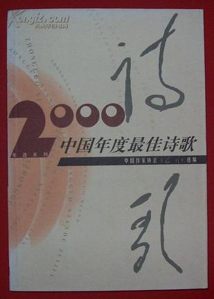 2000中国年度最佳诗歌