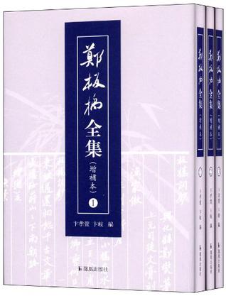 郑板桥全集（全三册）