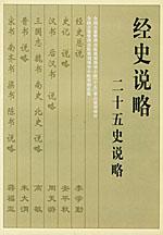 经史说略：十三经说略、二十五史说略