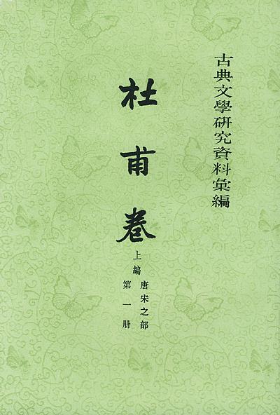 古典文學研究資料彙編：杜甫卷（上篇 唐宋之部 全三冊）