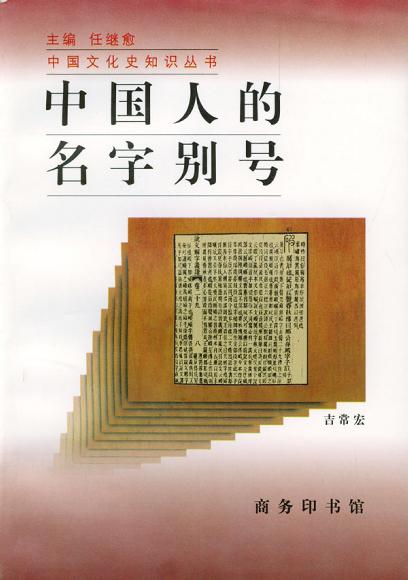 中国人的名字别号