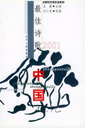 2001中国最佳诗歌