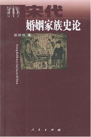 宋代婚姻家族史论