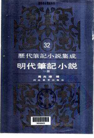 明代笔记小说(全二十九册 共一百六十一种)