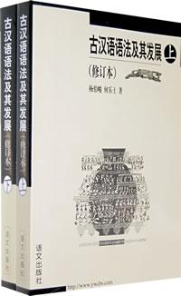 古汉语语法及其发展（全二册）