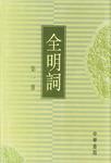 全明词（全六册）