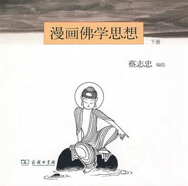 漫画佛学思想（下册）