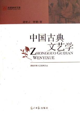 中国古典文艺学