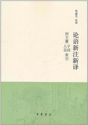 论语新注新译 附主要字词、人名索引