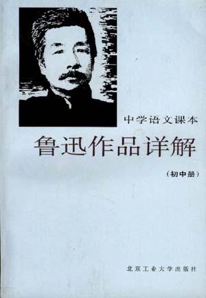 中学语文课本鲁迅作品详解(初中册)