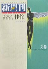 《新周刊》2001年佳作（文卷）