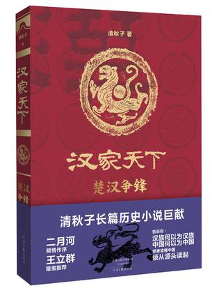 汉家天下  楚汉争锋（二月河倾情作序/王立群隆重推荐）