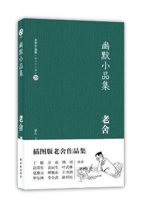 幽默小品集-老舍作品集（全三十一册）