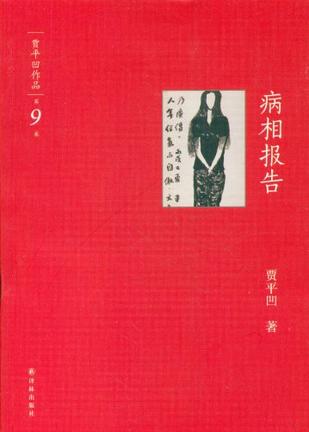 病相报告-贾平凹作品-第9卷