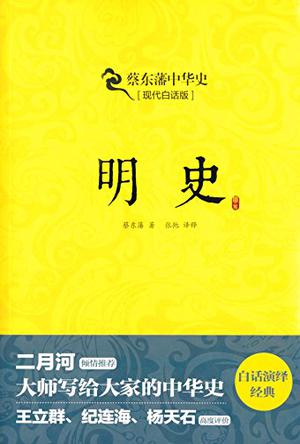 蔡东藩中华史