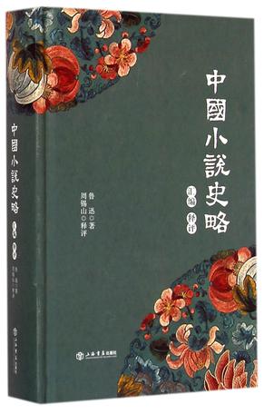 《中国小说史略》汇编释评