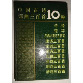 中国古诗词曲三百首10种