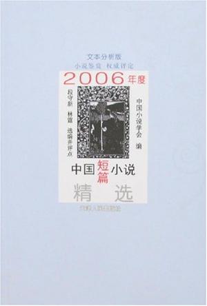 2006年度中国短篇小说精选