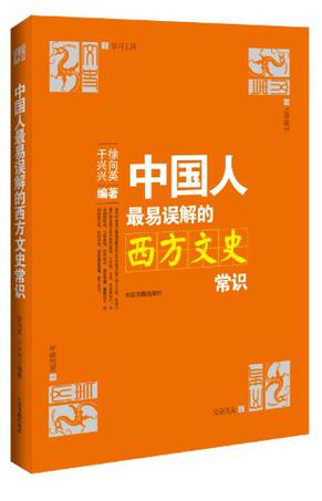 中国人最易误解的西方文史常识