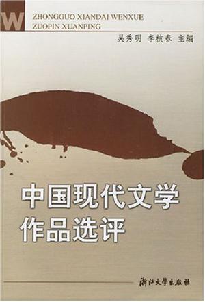 中国现代文学作品选评