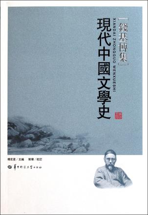 现代中国文学史