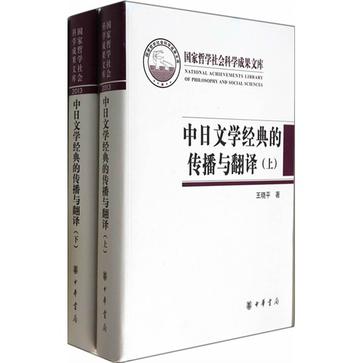 中日文学经典的传播与翻译（全二册）