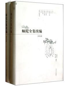 师陀全集续编