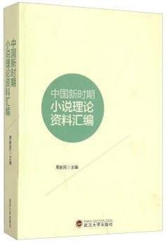 中国新时期小说理论资料汇编