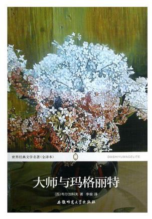 大师与玛格丽特