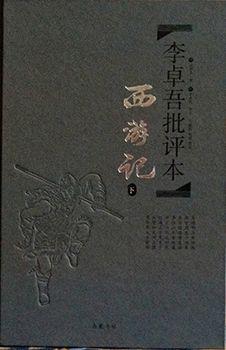 李卓吾批评本西游记（上、下）