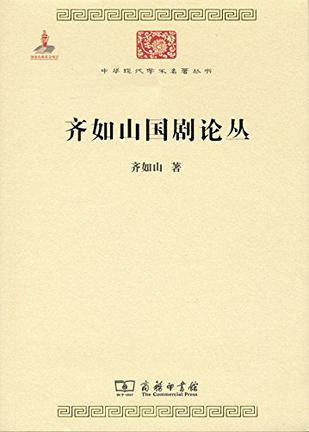 齐如山国剧论丛