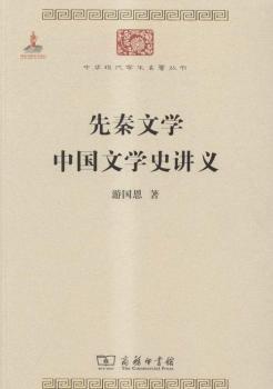 先秦文学　中国文学史讲义