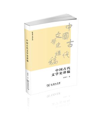 中国古代文学史讲稿