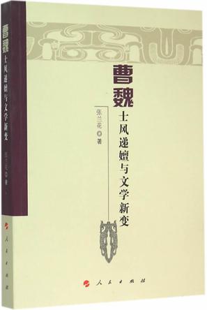 曹魏士风递嬗与文学新变