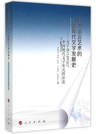 作为语言艺术的中国现代文学发展史