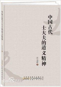 中国古代士大夫的道义精神