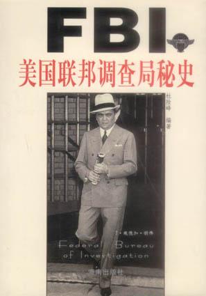 FBI美国联邦调查局秘史