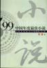 ’99中国年度最佳小说(短篇卷）